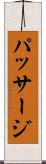 パッサージ Scroll