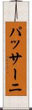 パッサーニ Scroll