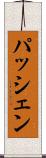 パッシェン Scroll