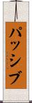 パッシブ Scroll