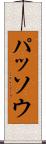 パッソウ Scroll