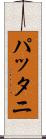 パッタニ Scroll