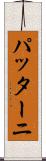 パッターニ Scroll