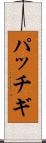 パッチギ Scroll