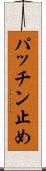 パッチン止め Scroll