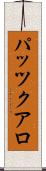 パッツクアロ Scroll