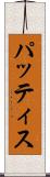 パッティス Scroll