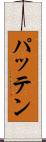 Patten Scroll
