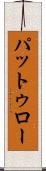 パットゥロー Scroll