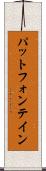 パットフォンテイン Scroll