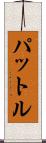 パットル Scroll