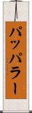 パッパラー Scroll