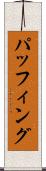 パッフィング Scroll