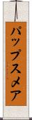 パップスメア Scroll
