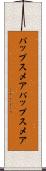 パップスメア Scroll