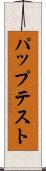 パップテスト Scroll