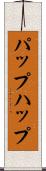 パップ Scroll