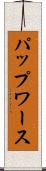 パップワース Scroll