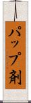 パップ剤 Scroll