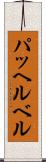 パッヘルベル Scroll