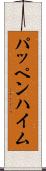 パッペンハイム Scroll