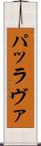 パッラヴァ Scroll