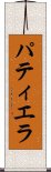 パティエラ Scroll