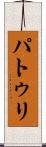 パトゥリ Scroll