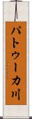 パトゥーカ川 Scroll