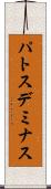 パトスデミナス Scroll