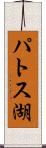 パトス湖 Scroll