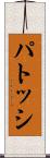 パトッシ Scroll