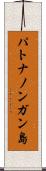 パトナノンガン島 Scroll