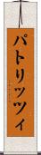パトリッツィ Scroll