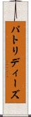 パトリディーズ Scroll