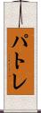 パトレ Scroll