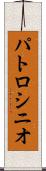 パトロシニオ Scroll