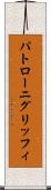 パトローニグリッフィ Scroll