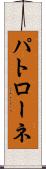 パトローネ Scroll