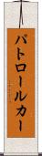 パトロール・カー Scroll