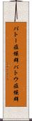 パトー症候群 Scroll