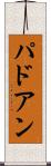 パドアン Scroll