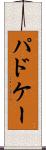 パドケー Scroll