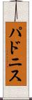 パドニス Scroll