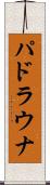 パドラウナ Scroll