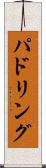 パドリング Scroll