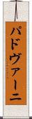 パドヴァーニ Scroll