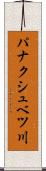 パナクシュベツ川 Scroll