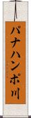 パナハンポ川 Scroll
