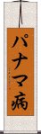 パナマ病 Scroll